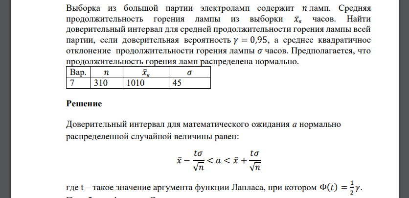 Выборка из большой партии электроламп содержит 𝑛 ламп. Средняя продолжительность горения лампы из выборки 𝑥̅в часов. Найти доверительный