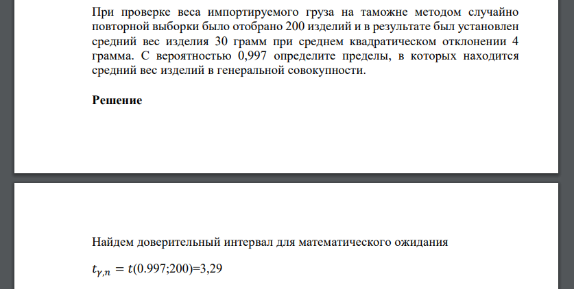 При проверке веса импортируемого груза на таможне методом случайно повторной выборки было отобрано 200 изделий и в результате был установлен