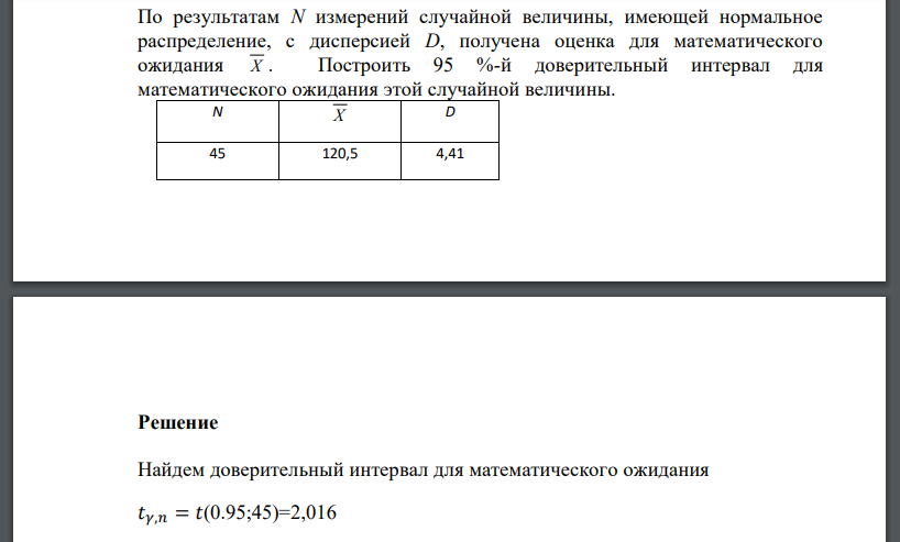 По результатам N измерений случайной величины, имеющей нормальное распределение, с дисперсией D, получена оценка для математического ожидания