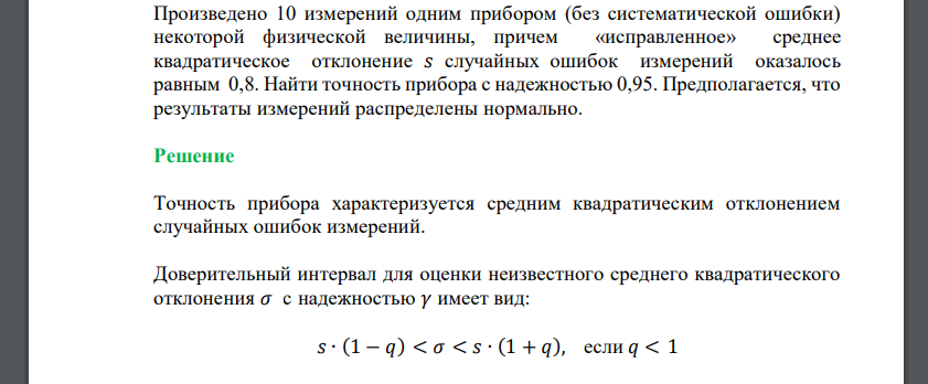 Произведено 10 измерений одним прибором (без систематической ошибки) некоторой физической величины, причем «исправленное» среднее квадратическое отклонение 𝑠 случайных ошибок измерений оказалось