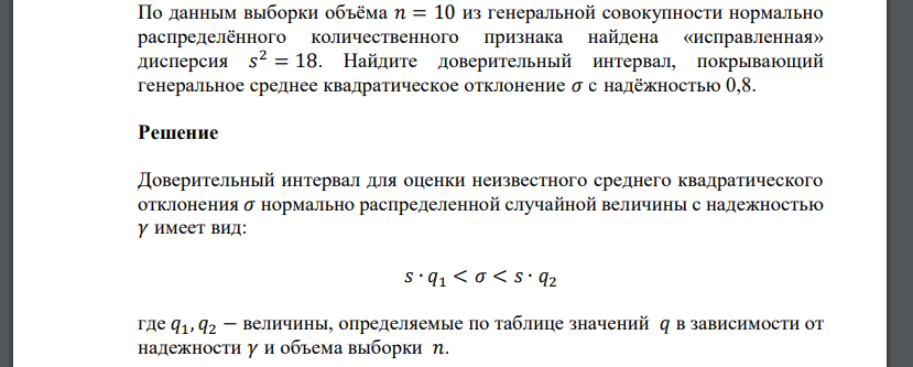 По данным выборки объёма 𝑛 = 10 из генеральной совокупности нормально распределённого количественного признака найдена «исправленная» дисперсия