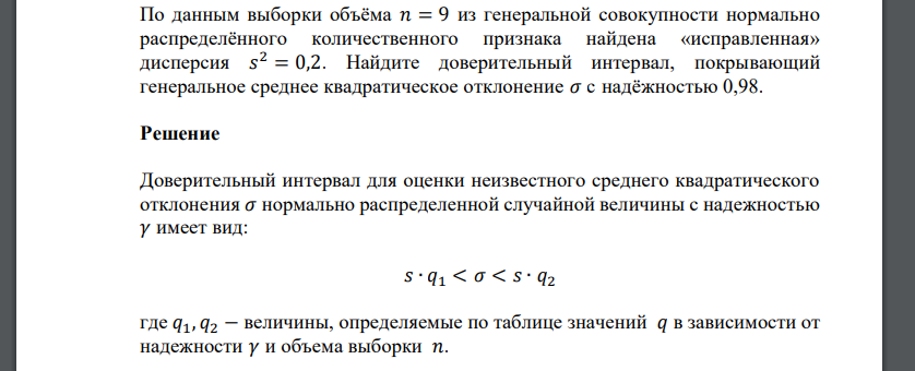 По данным выборки объёма 𝑛 = 9 из генеральной совокупности нормально распределённого количественного признака найдена «исправленная» дисперсия