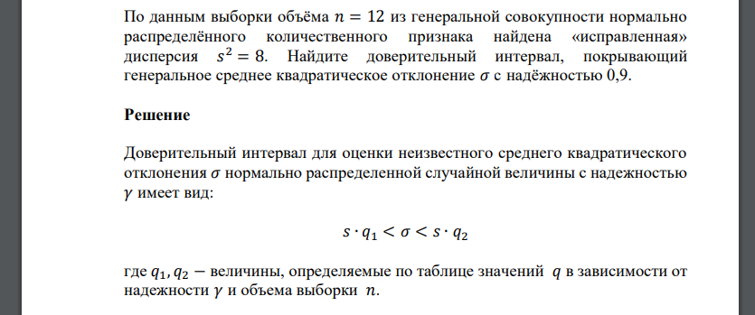 По данным выборки объёма 𝑛 = 12 из генеральной совокупности нормально распределённого количественного признака найдена «исправленная» дисперсия