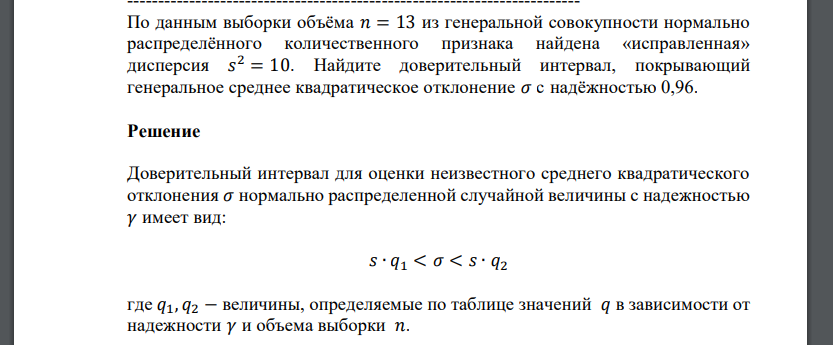 По данным выборки объёма 𝑛 = 13 из генеральной совокупности нормально распределённого количественного признака найдена «исправленная» дисперсия