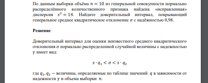 По данным выборки объёма 𝑛 = 10 из генеральной совокупности нормально распределённого количественного признака найдена «исправленная» дисперсия 𝑠 2 = 14. Найдите доверительный интервал, покрывающий