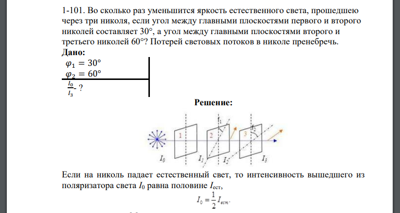 Во сколько раз уменьшится яркость естественного света, прошедшею через три николя, если угол между главными плоскостями