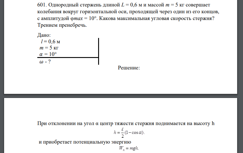 Однородный стержень длиной L = 0,6 м и массой m = 5 кг совершает колебания вокруг горизонтальной оси, проходящей