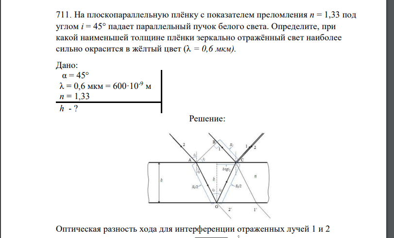 На плоскопараллельную плёнку с показателем преломления n = 1,33 под углом i = 45° падает параллельный пучок белого света.