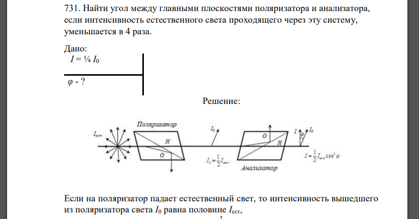 Найти угол между главными плоскостями поляризатора и анализатора, если интенсивность естественного света проходящего