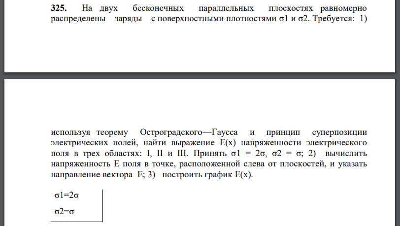 На двух бесконечных параллельных плоскостях равномерно распределены заряды с поверхностными плотностями Требуется: 1) используя теорему Остроградского—Гаусса и принцип