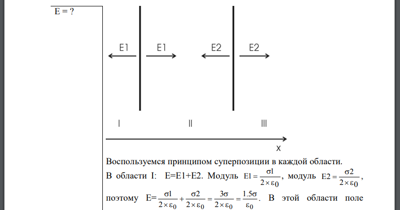 На двух бесконечных параллельных плоскостях равномерно распределены заряды с поверхностными плотностями Требуется: 1) используя теорему Остроградского—Гаусса и принцип