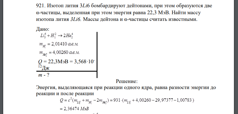 Изотоп лития 3Li6 бомбардируют дейтонами, при этом образуются две α-частицы, выделенная при этом энергия равна
