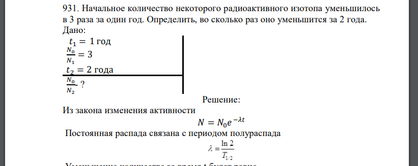 Начальное количество некоторого радиоактивного изотопа уменьшилось в 3 раза за один год. Определить, во сколько