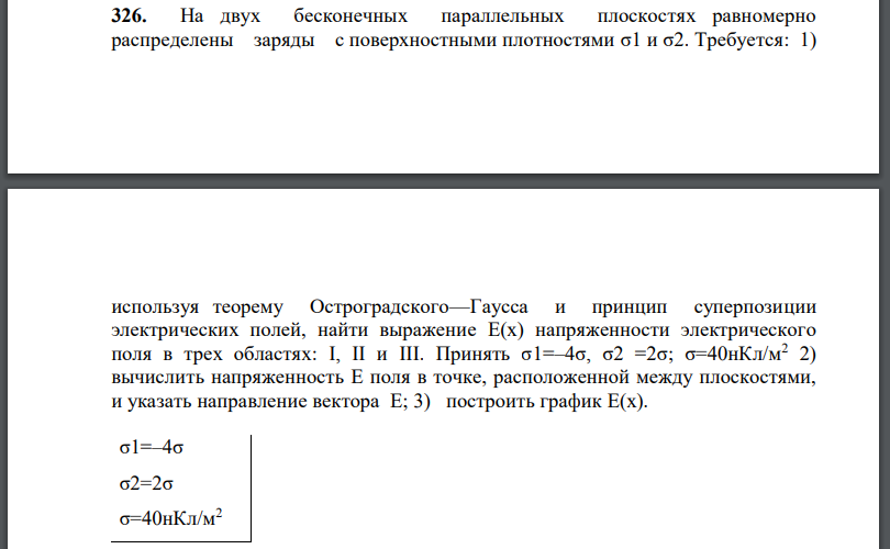 На двух бесконечных параллельных плоскостях равномерно распределены заряды с поверхностными плотностями σ1 и σ2. Требуется: 1) используя теорему