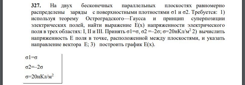 На двух бесконечных параллельных плоскостях равномерно распределены заряды с поверхностными плотностями σ1 и σ2. Требуется: 1) используя теорему Остроградского—Гаусса и принцип