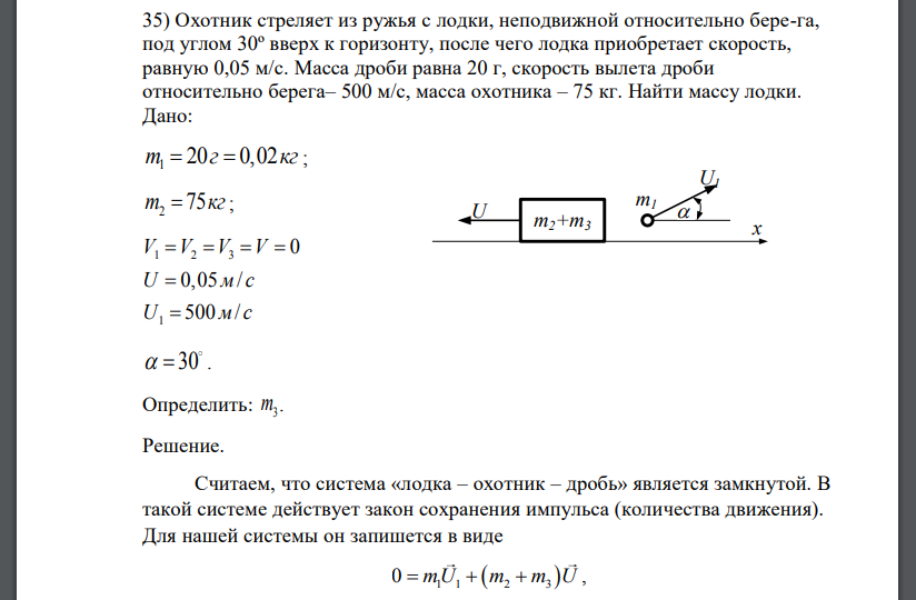 Охотник стреляет из ружья с лодки, неподвижной относительно бере-га, под углом 30º вверх к горизонту, после чего