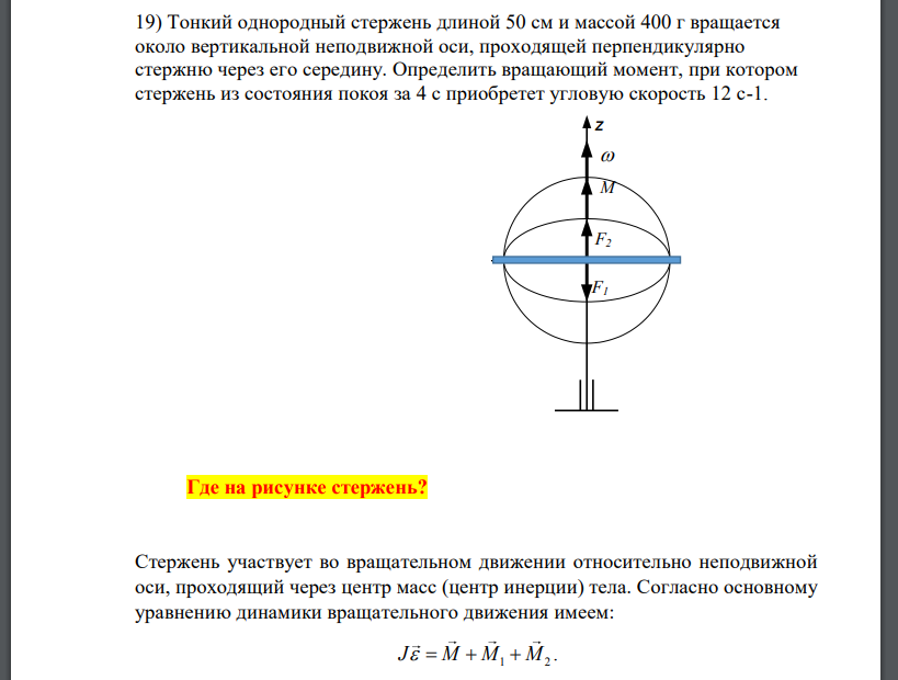 Тонкий однородный стержень длиной 50 см и массой 400 г вращается около вертикальной неподвижной оси, проходящей