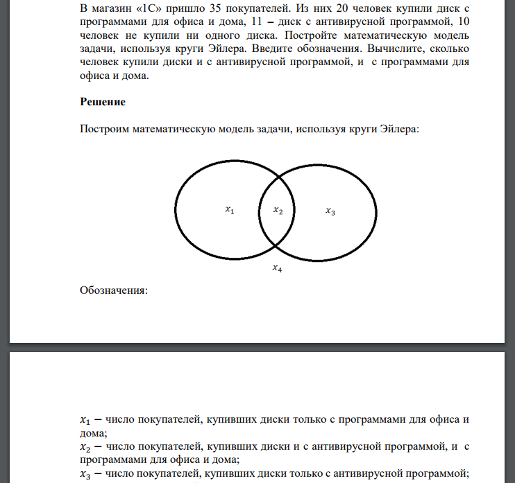 В магазин «1С» пришло 35 покупателей. Из них 20 человек купили диск с программами для офиса и дома, 11 – диск