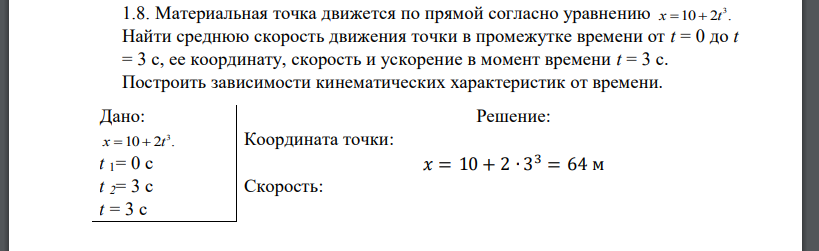 Материальная точка движется по прямой согласно уравнению 10 2 . 3 x   t Найти среднюю скорость движения