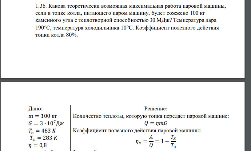 Какова теоретически возможная максимальная работа паровой машины, если в топке котла, питающего паром машину,