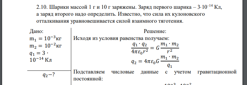 Шарики массой 1 г и 10 г заряжены. Заряд первого шарика – 310–14 Кл, а заряд второго надо определить. Известно, что