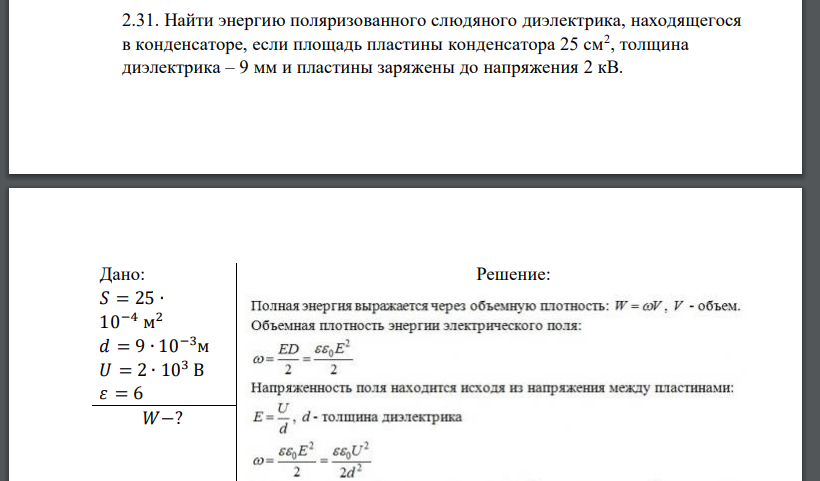 Найти энергию поляризованного слюдяного диэлектрика, находящегося в конденсаторе, если площадь пластины