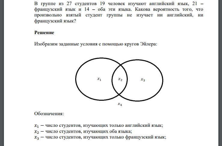 В группе из 27 студентов 19 человек изучают английский язык, 21 – французский язык и 14 – оба эти языка. Какова вероятность