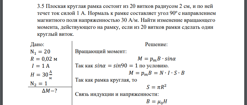 Плоская круглая рамка состоит из 20 витков радиусом 2 см, и по ней течет ток силой 1 А. Нормаль к рамке составляет