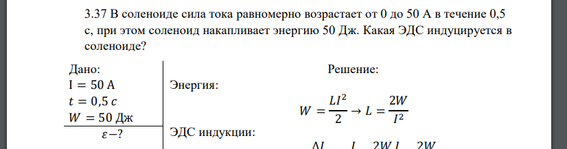 В соленоиде сила тока равномерно возрастает от 0 до 50 А в течение 0,5 с, при этом соленоид накапливает энергию