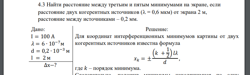 Найти расстояние между третьим и пятым минимумами на экране, если расстояние двух когерентных источников