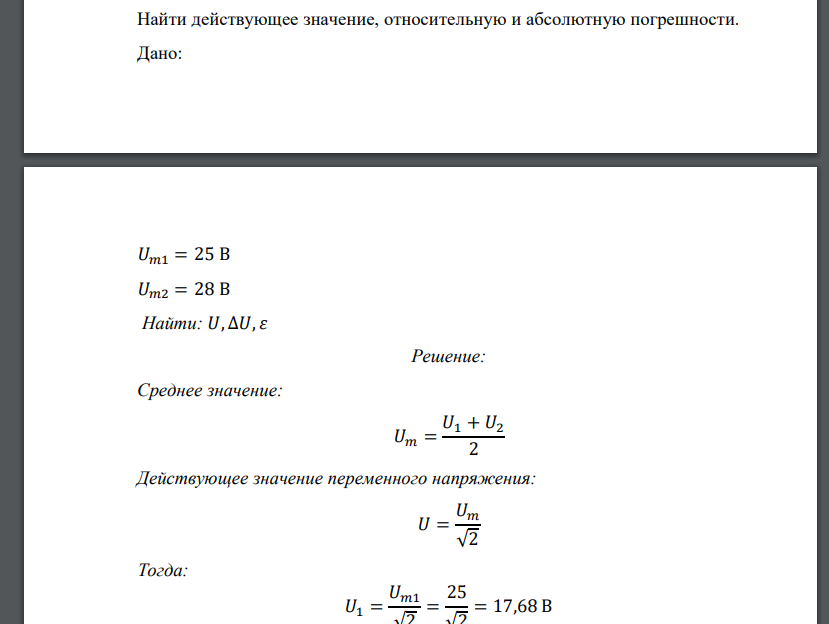 Найти действующее значение, относительную и абсолютную погрешности.