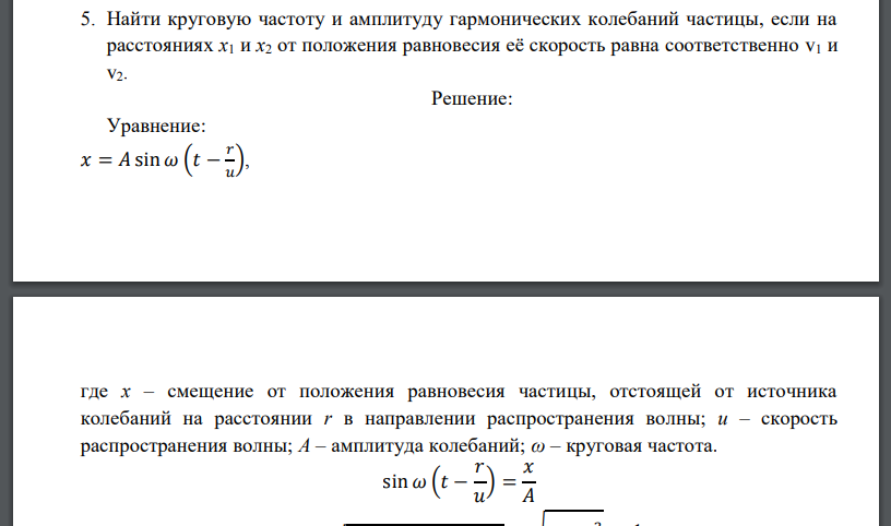 Найти круговую частоту и амплитуду гармонических колебаний частицы, если на расстояниях x1 и x2 от положения