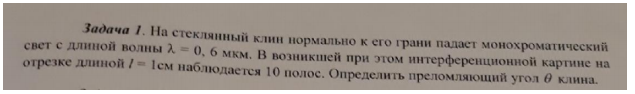 На стеклянный клин нормально к его грани падает монохроматический свет с длинной волны 0,06 мкм. В возникшей