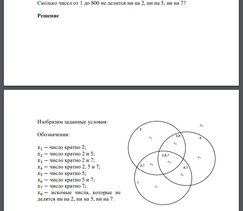 Сколько чисел от 1 до 800 не делится ни на 2, ни на 5, ни на 7? Решение