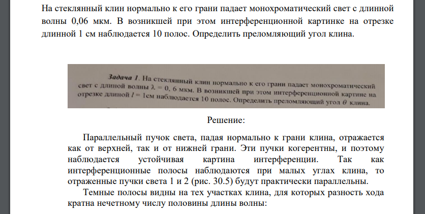 На стеклянный клин нормально к его грани падает монохроматический свет с длинной волны 0,06 мкм. В возникшей