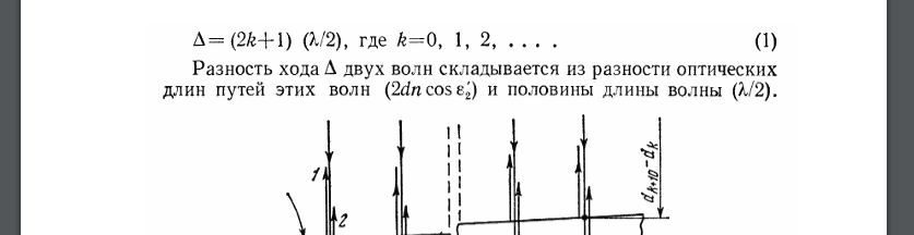 На стеклянный клин нормально к его грани падает монохроматический свет с длинной волны 0,06 мкм. В возникшей