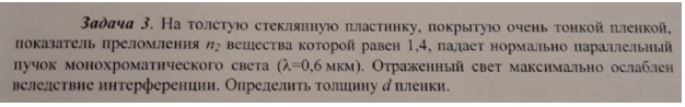 На толстую стеклянную пластинку, покрытую очень тонкой пленкой, показатель преломления n2 вещества