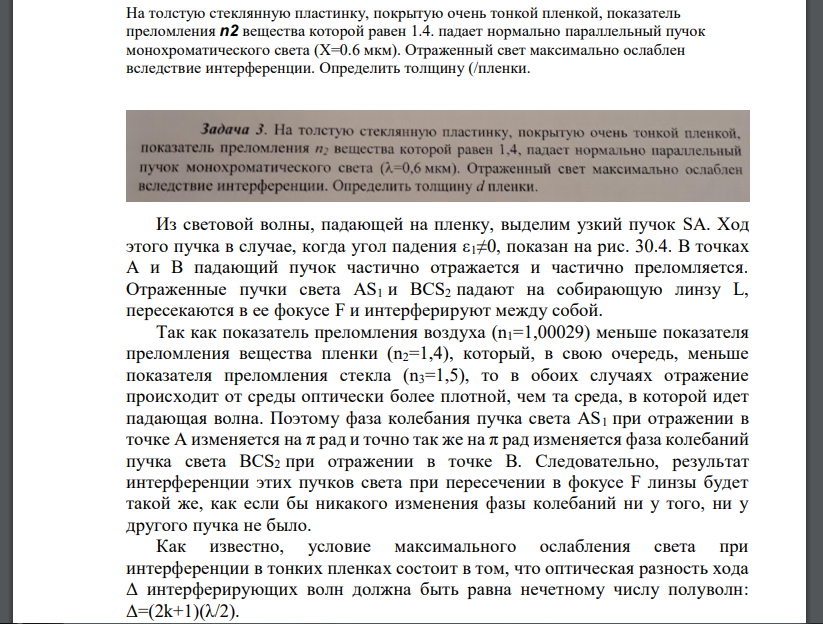 На толстую стеклянную пластинку, покрытую очень тонкой пленкой, показатель преломления n2 вещества