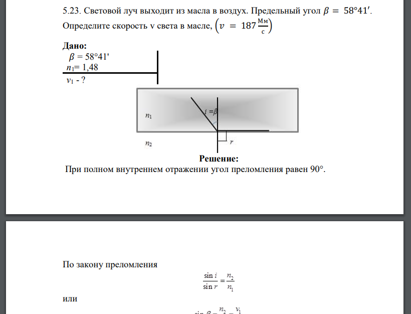 Световой луч выходит из масла в воздух. Предельный угол 𝛽 = 58°41′. Определите скорость v света в масле,
