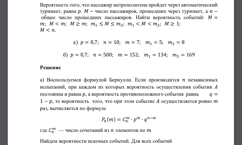 Вероятность того, что пассажир метрополитена пройдет через автоматический турникет, равна 𝑝. 𝑀 − число пассажиров