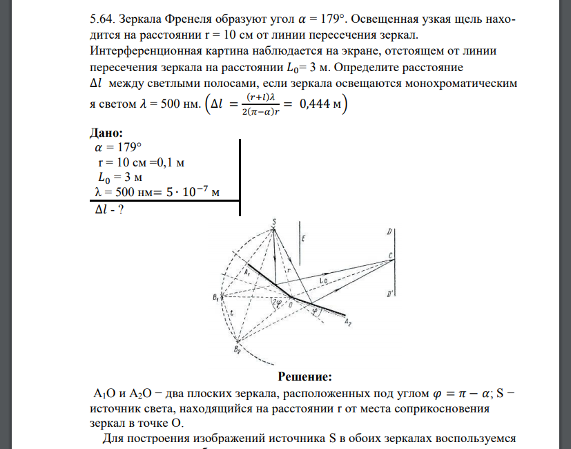 Зеркала Френеля образуют угол 𝛼 = 179°. Освещенная узкая щель находится на расстоянии r = 10 см от линии пересечения зеркал