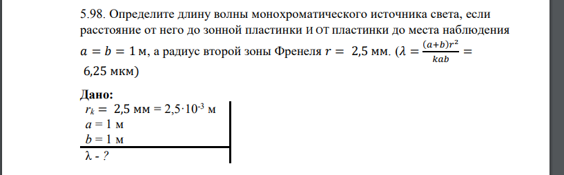 Определите длину волны монохроматического источника света, если расстояние от него до зонной пластинки