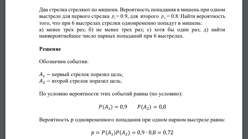 Два стрелка стреляют по мишени. Вероятность попадания в мишень при одном выстреле для первого стрелка 1 р = 0.9, для второго 2 p = 0.8