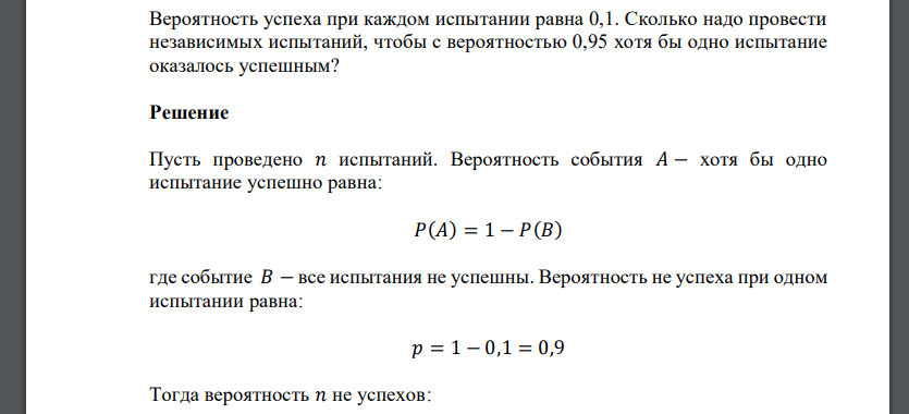 Вероятность успеха при каждом испытании равна 0,1. Сколько надо провести независимых испытаний, чтобы с вероятностью 0,95