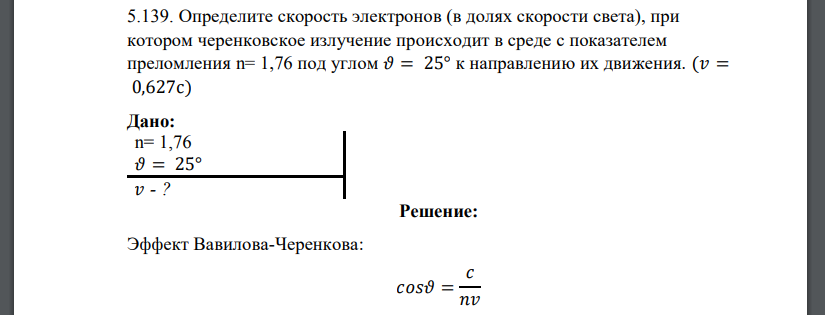 Определите скорость электронов (в долях скорости света), при котором черенковское излучение происходит в среде