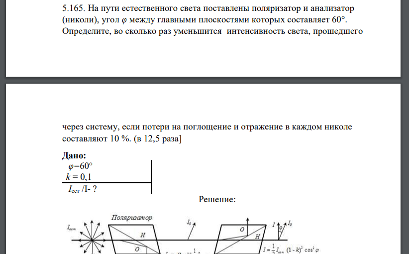 На пути естественного света поставлены поляризатор и анализатор (николи), угол φ между главными плоскостями которых