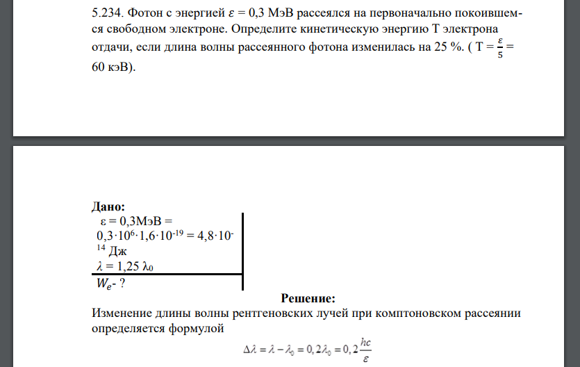 Фотон с энергией 𝜀 = 0,3 МэВ рассеялся на первоначально покоившемся свободном электроне. Определите кинетическую