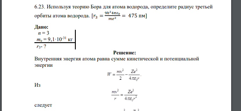 Используя теорию Бора для атома водорода, определите радиус третьей орбиты атома водорода.
