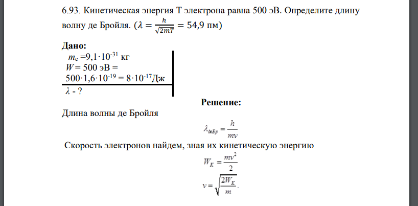 Кинетическая энергия Т электрона равна 500 эВ. Определите длину волну де Бройля. (𝜆 = ℎ √2𝑚𝑇 = 54,9 пм)