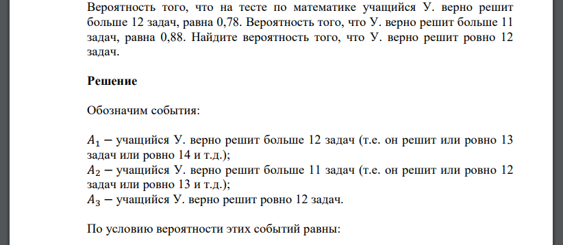 Вероятность того, что на тесте по математике учащийся У. верно решит больше 12 задач, равна 0,78. Вероятность того, что У. верно